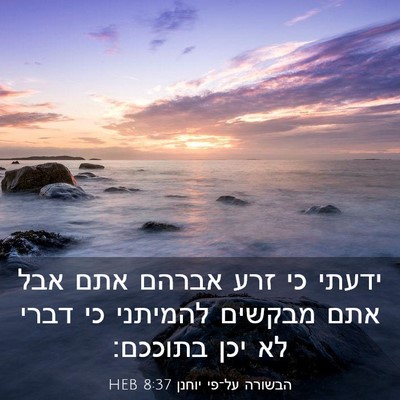Picture 03 - הבשורה על־פי יוחנן 8:37 HEB - ידעתי כי זרע אברהם אתם אבל - Bible Verse Picture