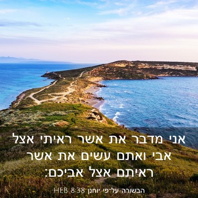 Picture 03 - הבשורה על־פי יוחנן 8:38 HEB - אני מדבר את אשר ראיתי אצל - Bible Verse Picture
