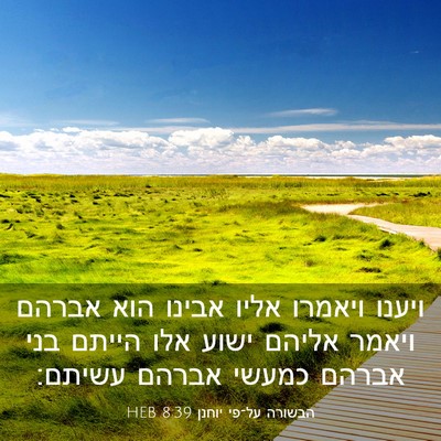 Picture 03 - הבשורה על־פי יוחנן 8:39 HEB - ויענו ויאמרו אליו אבינו - Bible Verse Picture