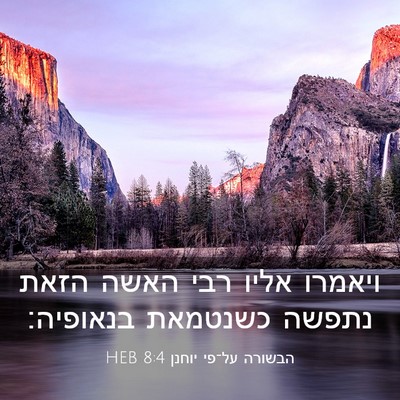 Picture 03 - הבשורה על־פי יוחנן 8:4 HEB - ויאמרו אליו רבי האשה הזאת - Bible Verse Picture