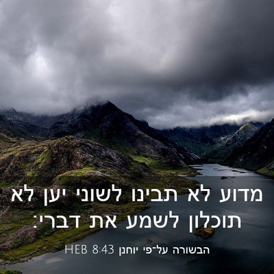 Picture 03 - הבשורה על־פי יוחנן 8:43 HEB - מדוע לא תבינו לשוני יען לא - Bible Verse Picture