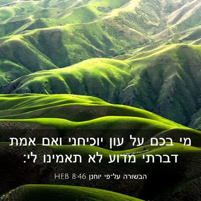 Picture 03 - הבשורה על־פי יוחנן 8:46 HEB - מי בכם על עון יוכיחני ואם - Bible Verse Picture
