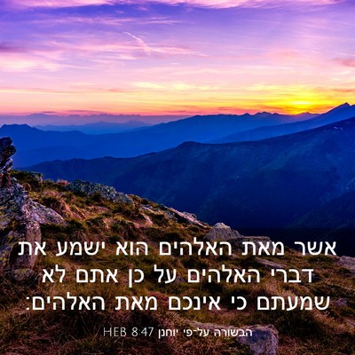 Picture 03 - הבשורה על־פי יוחנן 8:47 HEB - אשר מאת האלהים הוא ישמע את - Bible Verse Picture