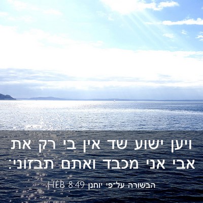Picture 03 - הבשורה על־פי יוחנן 8:49 HEB - ויען ישוע שד אין בי רק את - Bible Verse Picture