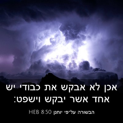 Picture 03 - הבשורה על־פי יוחנן 8:50 HEB - אכן לא אבקש את כבודי יש אחד - Bible Verse Picture