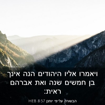 Picture 03 - הבשורה על־פי יוחנן 8:57 HEB - ויאמרו אליו היהודים הנה - Bible Verse Picture