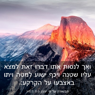 Picture 03 - הבשורה על־פי יוחנן 8:6 HEB - ואך לנסות אתו דברו זאת למצא - Bible Verse Picture