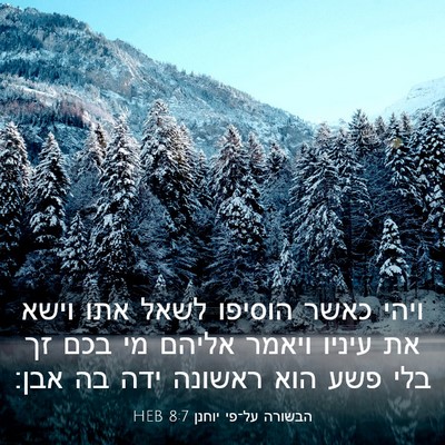 Picture 03 - הבשורה על־פי יוחנן 8:7 HEB - ויהי כאשר הוסיפו לשאל אתו - Bible Verse Picture