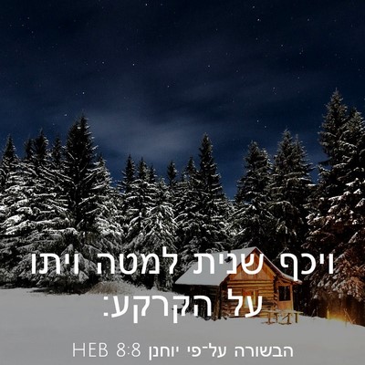 Picture 03 - הבשורה על־פי יוחנן 8:8 HEB - ויכף שנית למטה ויתו על - Bible Verse Picture