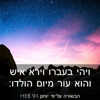 Picture 03 - הבשורה על־פי יוחנן 9:1 HEB - ויהי בעברו וירא איש והוא - Bible Verse Picture