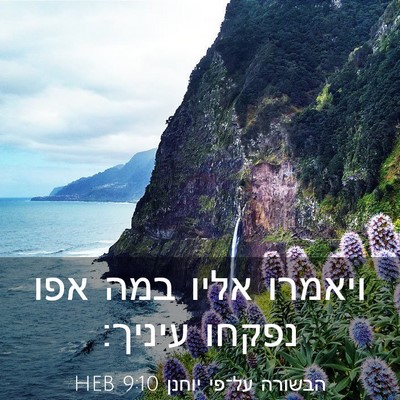 Picture 03 - הבשורה על־פי יוחנן 9:10 HEB - ויאמרו אליו במה אפו נפקחו - Bible Verse Picture