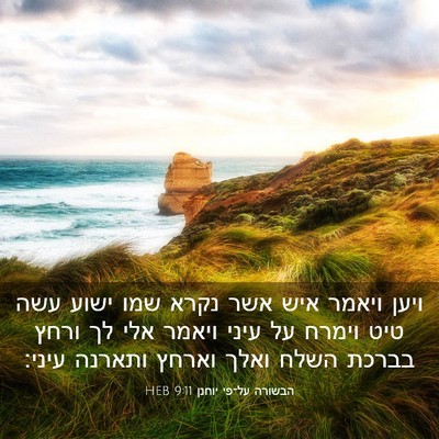 Picture 03 - הבשורה על־פי יוחנן 9:11 HEB - ויען ויאמר איש אשר נקרא שמו - Bible Verse Picture