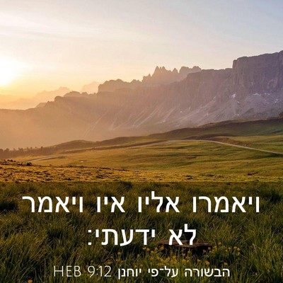 Picture 03 - הבשורה על־פי יוחנן 9:12 HEB - ויאמרו אליו איו ויאמר לא - Bible Verse Picture