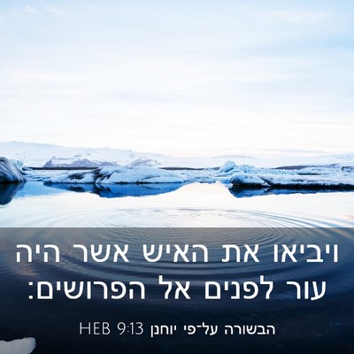 Picture 03 - הבשורה על־פי יוחנן 9:13 HEB - ויביאו את האיש אשר היה עור - Bible Verse Picture