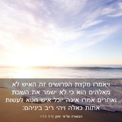 Picture 03 - הבשורה על־פי יוחנן 9:16 HEB - ויאמרו מקצת הפרושים זה - Bible Verse Picture