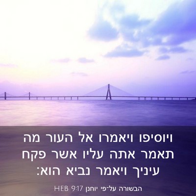 Picture 03 - הבשורה על־פי יוחנן 9:17 HEB - ויוסיפו ויאמרו אל העור מה - Bible Verse Picture