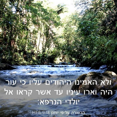 Picture 03 - הבשורה על־פי יוחנן 9:18 HEB - ולא האמינו היהודים עליו כי - Bible Verse Picture