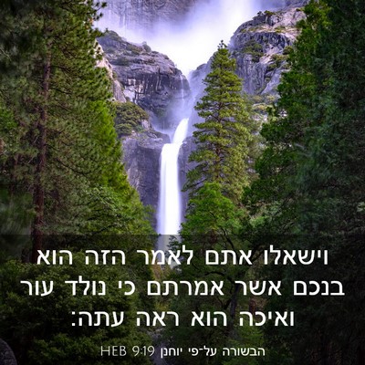 Picture 03 - הבשורה על־פי יוחנן 9:19 HEB - וישאלו אתם לאמר הזה הוא - Bible Verse Picture