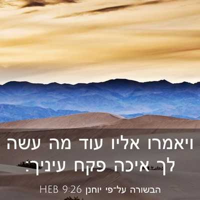 Picture 03 - הבשורה על־פי יוחנן 9:26 HEB - ויאמרו אליו עוד מה עשה לך - Bible Verse Picture