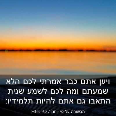 Picture 03 - הבשורה על־פי יוחנן 9:27 HEB - ויען אתם כבר אמרתי לכם הלא - Bible Verse Picture