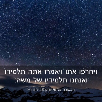Picture 03 - הבשורה על־פי יוחנן 9:28 HEB - ויחרפו אתו ויאמרו אתה - Bible Verse Picture