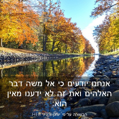 Picture 03 - הבשורה על־פי יוחנן 9:29 HEB - אנחנו יודעים כי אל משה דבר - Bible Verse Picture