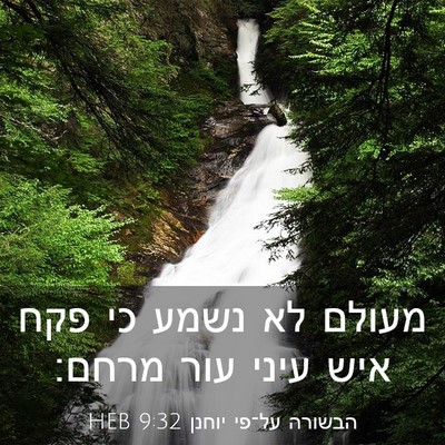 Picture 03 - הבשורה על־פי יוחנן 9:32 HEB - מעולם לא נשמע כי פקח איש - Bible Verse Picture