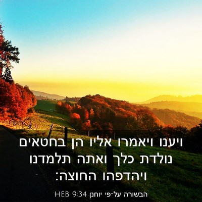 Picture 03 - הבשורה על־פי יוחנן 9:34 HEB - ויענו ויאמרו אליו הן - Bible Verse Picture