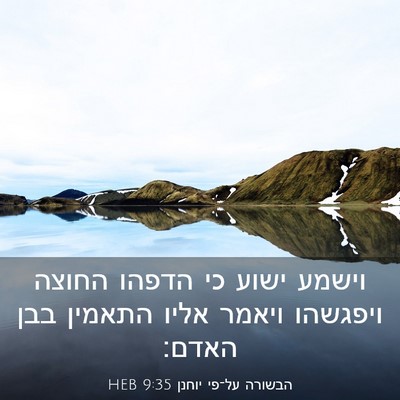Picture 03 - הבשורה על־פי יוחנן 9:35 HEB - וישמע ישוע כי הדפהו החוצה - Bible Verse Picture