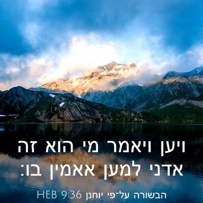Picture 03 - הבשורה על־פי יוחנן 9:36 HEB - ויען ויאמר מי הוא זה אדני - Bible Verse Picture