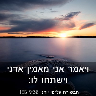 Picture 03 - הבשורה על־פי יוחנן 9:38 HEB - ויאמר אני מאמין אדני - Bible Verse Picture