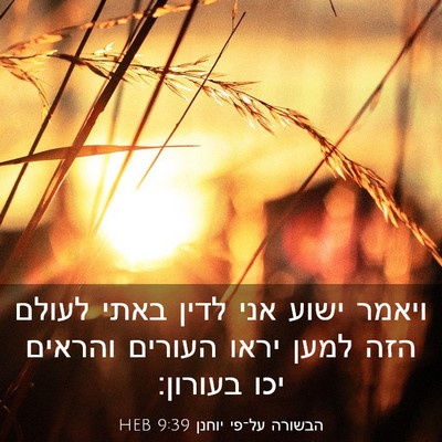 Picture 03 - הבשורה על־פי יוחנן 9:39 HEB - ויאמר ישוע אני לדין באתי - Bible Verse Picture