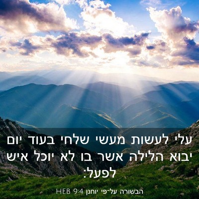 Picture 03 - הבשורה על־פי יוחנן 9:4 HEB - עלי לעשות מעשי שלחי בעוד - Bible Verse Picture