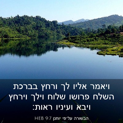 Picture 03 - הבשורה על־פי יוחנן 9:7 HEB - ויאמר אליו לך ורחץ בברכת - Bible Verse Picture