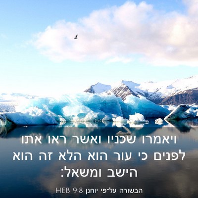 Picture 03 - הבשורה על־פי יוחנן 9:8 HEB - ויאמרו שכניו ואשר ראו אתו - Bible Verse Picture