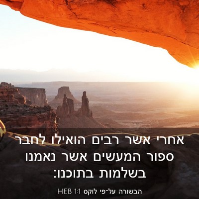 Picture 03 - הבשורה על־פי לוקס 1:1 HEB - אחרי אשר רבים הואילו לחבר - Bible Verse Picture