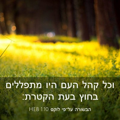Picture 03 - הבשורה על־פי לוקס 1:10 HEB - וכל קהל העם היו מתפללים - Bible Verse Picture