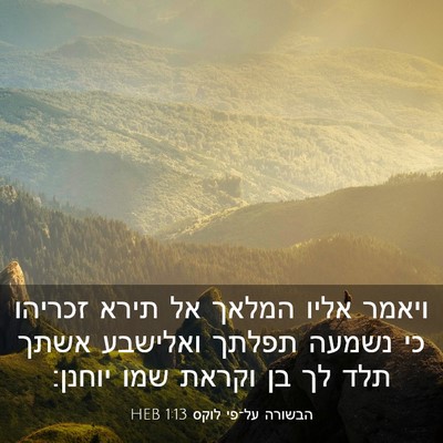 Picture 03 - הבשורה על־פי לוקס 1:13 HEB - ויאמר אליו המלאך אל תירא - Bible Verse Picture