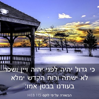 Picture 03 - הבשורה על־פי לוקס 1:15 HEB - כי גדול יהיה לפני יהוה ויין - Bible Verse Picture