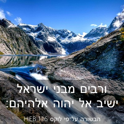 Picture 03 - הבשורה על־פי לוקס 1:16 HEB - ורבים מבני ישראל ישיב אל - Bible Verse Picture