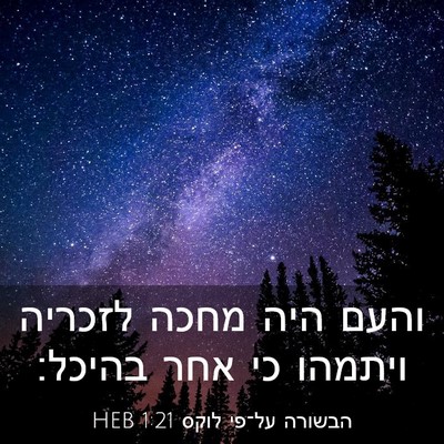 Picture 03 - הבשורה על־פי לוקס 1:21 HEB - והעם היה מחכה לזכריה - Bible Verse Picture