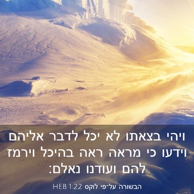Picture 03 - הבשורה על־פי לוקס 1:22 HEB - ויהי בצאתו לא יכל לדבר - Bible Verse Picture