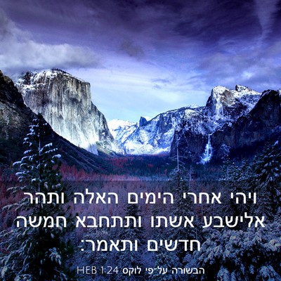 Picture 03 - הבשורה על־פי לוקס 1:24 HEB - ויהי אחרי הימים האלה ותהר - Bible Verse Picture