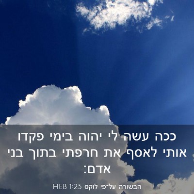 Picture 03 - הבשורה על־פי לוקס 1:25 HEB - ככה עשה לי יהוה בימי פקדו - Bible Verse Picture