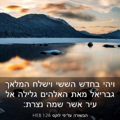 Picture 03 - הבשורה על־פי לוקס 1:26 HEB - ויהי בחדש הששי וישלח המלאך - Bible Verse Picture