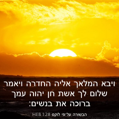 Picture 03 - הבשורה על־פי לוקס 1:28 HEB - ויבא המלאך אליה החדרה - Bible Verse Picture