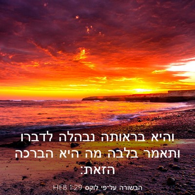 Picture 03 - הבשורה על־פי לוקס 1:29 HEB - והיא בראותה נבהלה לדברו - Bible Verse Picture