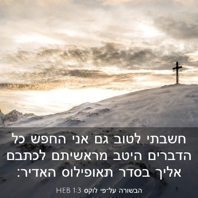 Picture 03 - הבשורה על־פי לוקס 1:3 HEB - חשבתי לטוב גם אני החפש כל - Bible Verse Picture