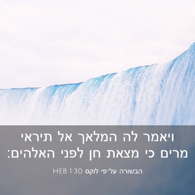 Picture 03 - הבשורה על־פי לוקס 1:30 HEB - ויאמר לה המלאך אל תיראי - Bible Verse Picture