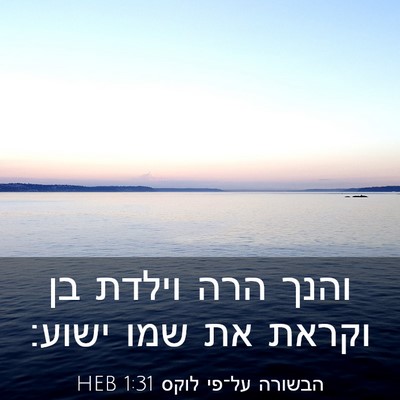 Picture 03 - הבשורה על־פי לוקס 1:31 HEB - והנך הרה וילדת בן וקראת את - Bible Verse Picture